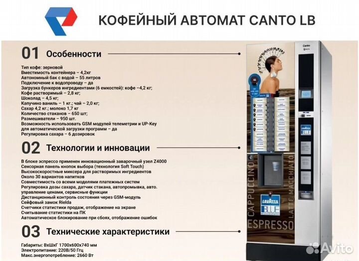 Кофейный автомат Canto LB. Московская область