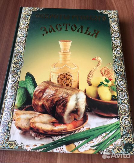 Секреты русского застолья. Книга