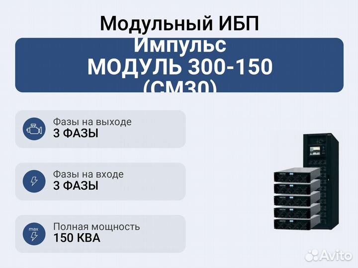 Модульный ибп Импульс модуль 300-150 (см30)