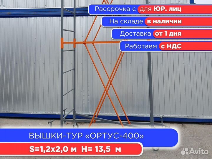 Вышки-тур Ортус-400,S1,2х2 м, h13,5 м (НДС)