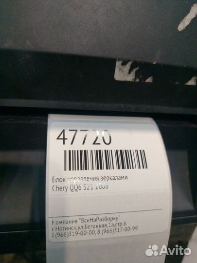 Блок управления зеркалами Chery Qq6 S21 2008
