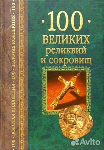 Книга «100 великих реликвий и сокровищ»