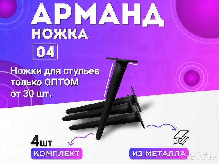 Ножки для стульев опт