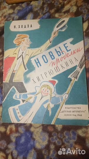 Новые проделки хитрюшкина 1968 год