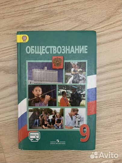 Учебник по обществознанию 9 класс