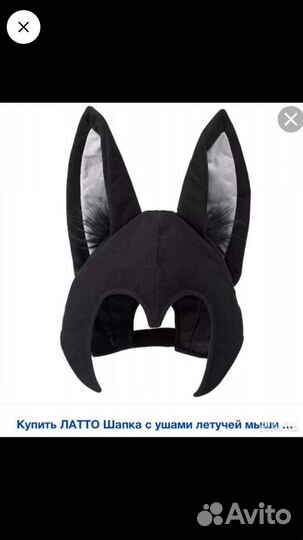 Шапка с ушами летучей мыши Икеа