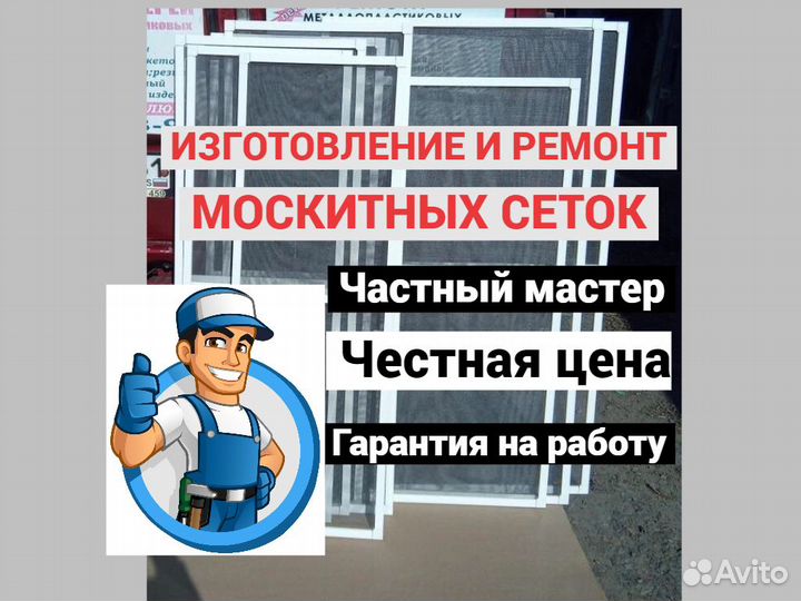 Изготовление, установка, ремонт москитных сеток