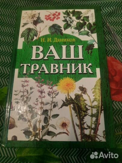 Ваш травник