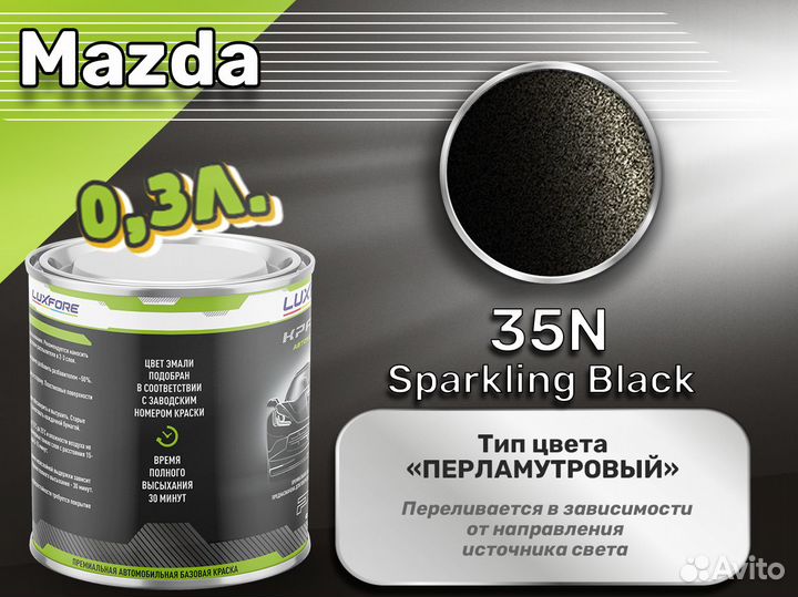 Краска Luxfore 0,3л. (Mazda 35N Sparkling Black)