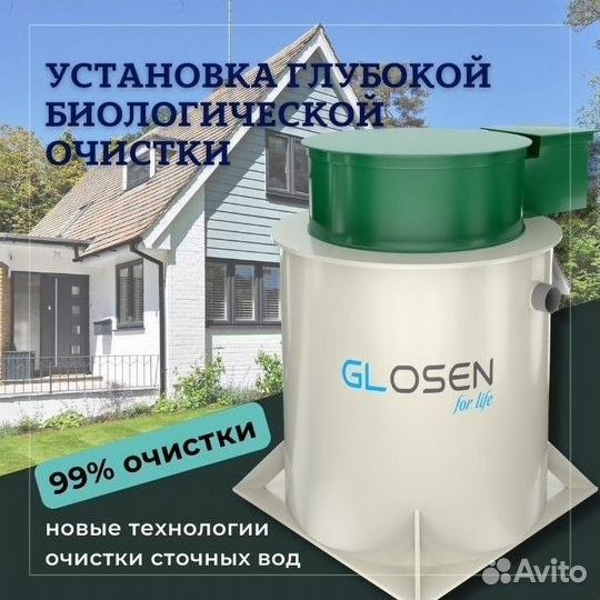 Септик Глосен