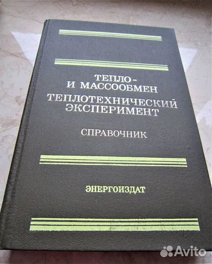 Учебная литература Тепло- и массообмен Справочник