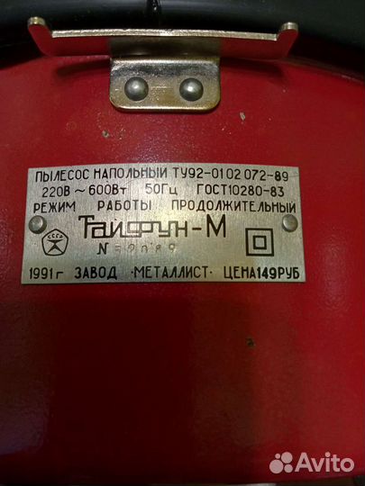 Пылесос Тайфун 1991г.в