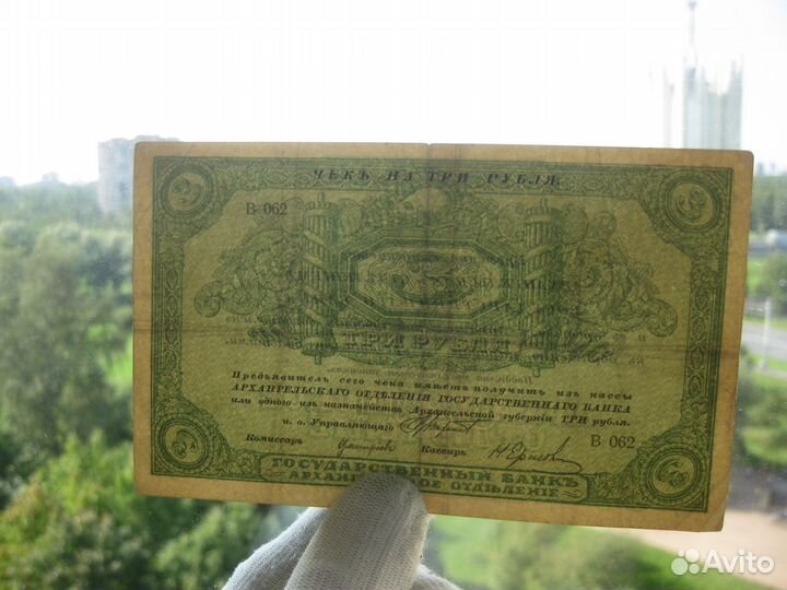 Архангельск 3 рубля 1918 без штампа регистрации