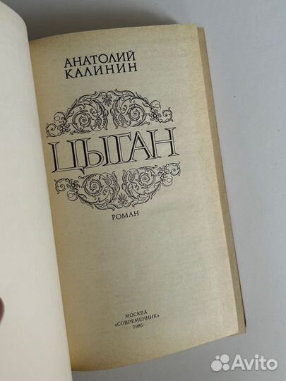 Анатолий Калинин цыган 1986 год