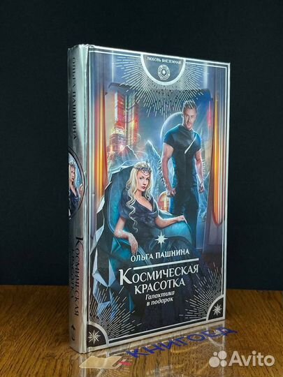 Космическая красотка. Галактика в подарок