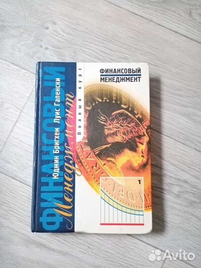 Книга Финансовый менеджемент Ю.Бригхем, Л.Гапенски