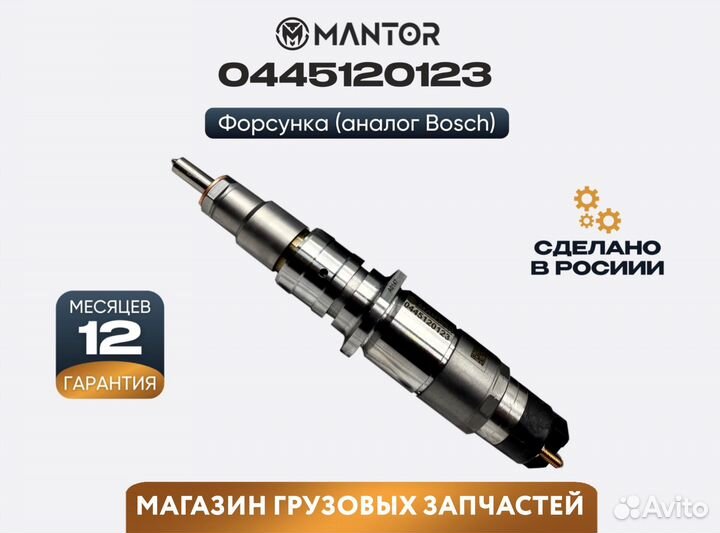 Форсунка топливная mantor Common Rail 0445120123