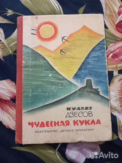 Дзесов Чудесная кукла 1965г