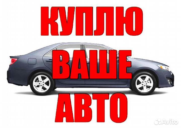 Выкуп Автомобилей