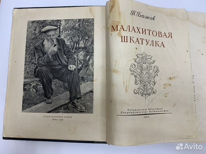 Книга. Малахитовая шкатулка. П. Бажов. 1952 год