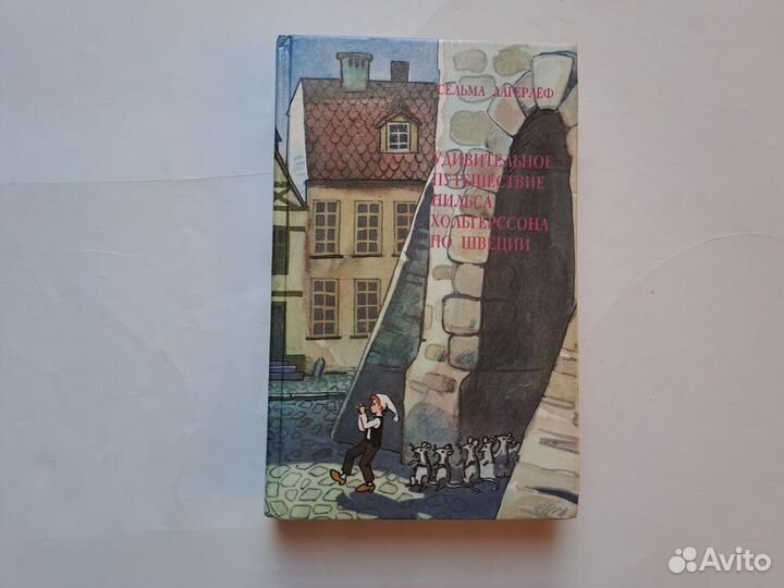 Удивительное путешествие нильса хольгерссона по шв