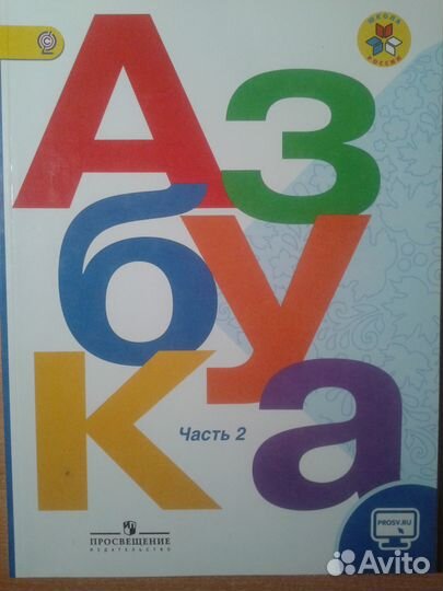 Учебник Азбука,Букварь часть1, часть2(см описание)