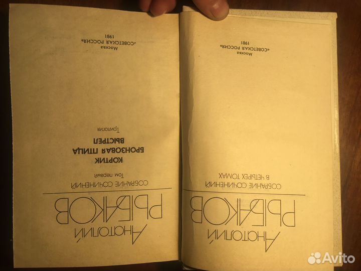 Собрание сочинений А.Рыбаков в 4 томах, 1981г