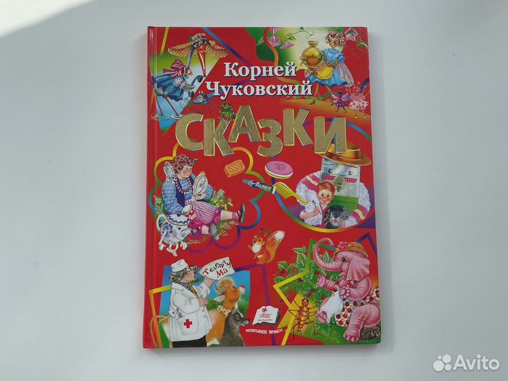 Корней Чуковского сборник