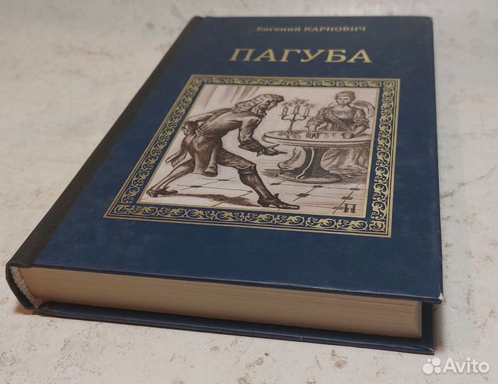 Пагуба Карнович Евгений Петрович