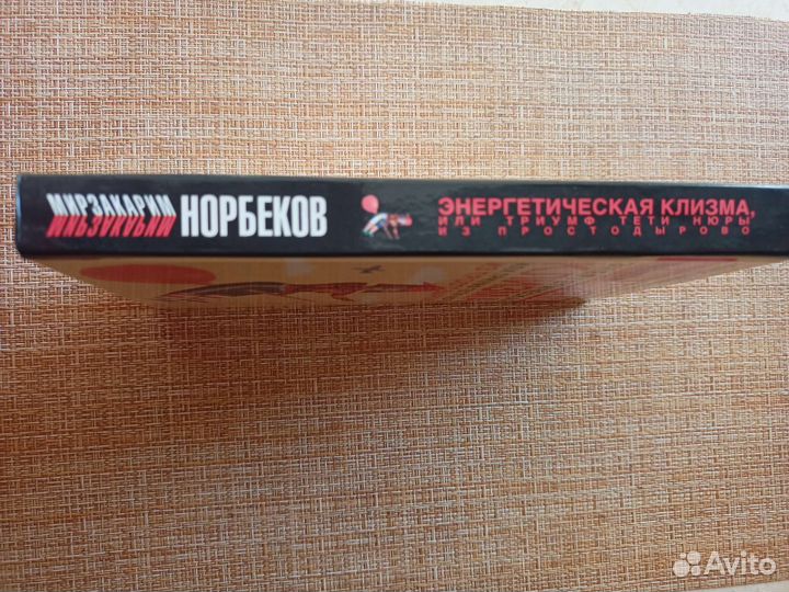 Книга Норбеков М. С. 