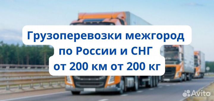 Грузоперевозки межгород от 500 км от 500 кг