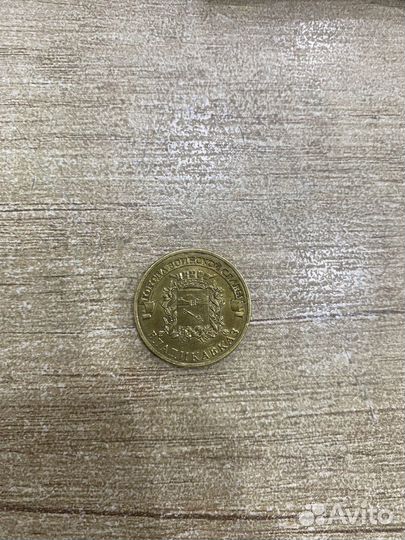 Монета 10
