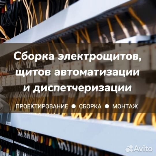 Сборка электрощитов, щитов асутп и диспетчеризации