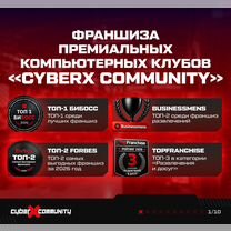 Франшиза компьютерного клуба «CyberX Community», Славянск