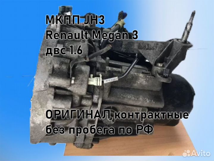 МКПП Renault Megan JH3 двс 1.6 К4М