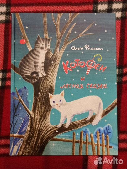 Котофеи (книги Ольги Фадеевой)