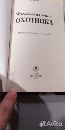 Настольная книга охотника В. Гусев