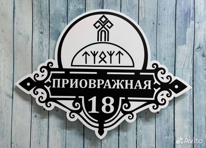 Указатель дома, адресник на дом