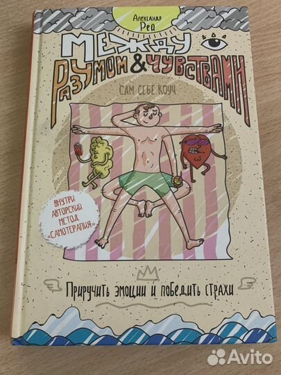 Между разумом и чувствами