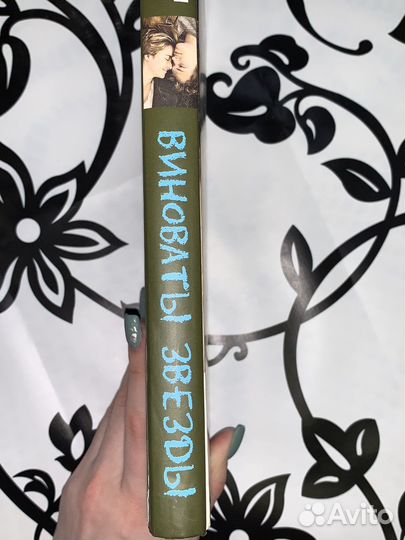 Книга Джин Грин «Виноваты звезды»