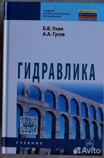 Гидравлика авт.Ухин
