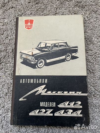 Инструкция по эксплуатации Москвич 412 427 434