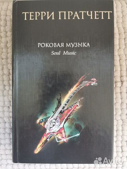 Терри пратчетт роковая музыка