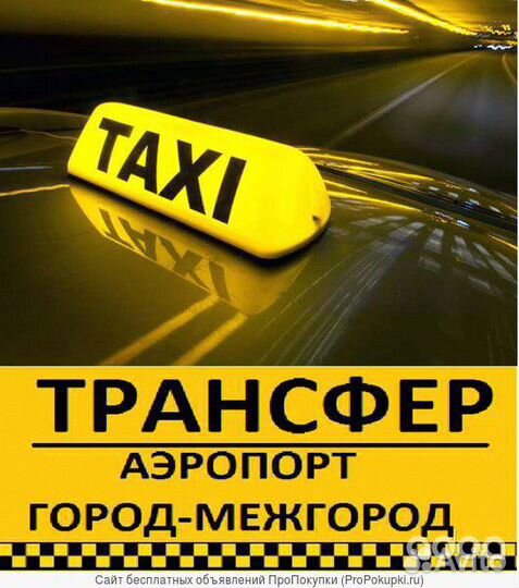 Такси межгород аэропорты и жд вокзалы России. По з