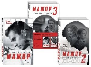 Продам книги экранизации сериала ''Мажор''