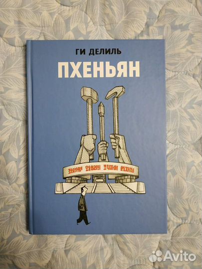 Комикс Пхеньян