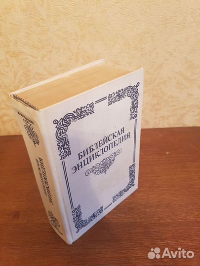 Библейская энциклопедия1891г.(репринтное издание 1