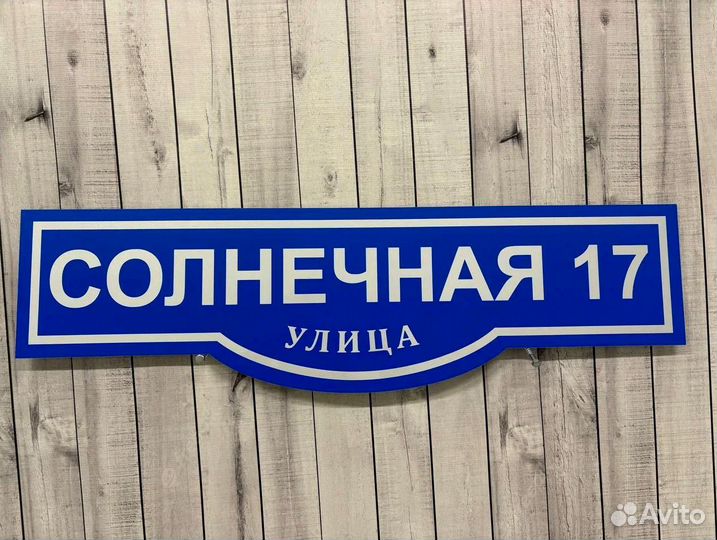 Адресная табличка для дома и дачи