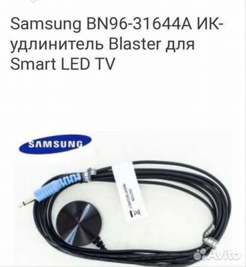 Ик удлинитель Samsung BN96-31644A Blaster