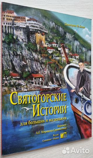 Димитриос Ф. Белос. Святогорские истории